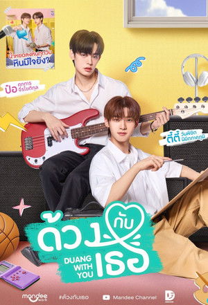 ด้วงกับเธอ poszter