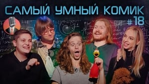 Самый умный комик 1. évad Ep.18 18. epizód