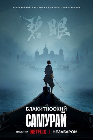 A kék szemű szamuráj poszter