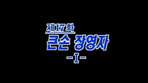 제4공화국 1. évad Ep.17 17. epizód