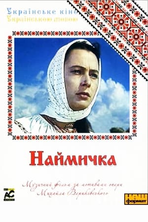 Наймичка poszter