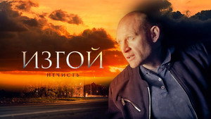 Изгой kép