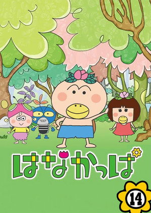 はなかっぱ