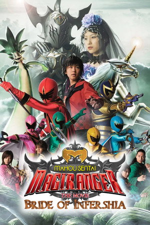 魔法戦隊マジレンジャー THE MOVIE インフェルシアの花嫁 poszter