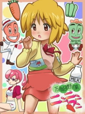 万能野菜 ニンニンマン poszter