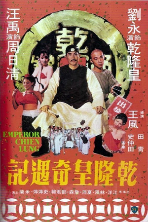 乾隆皇奇遇記 poszter