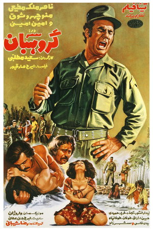 سرگروهبان poszter