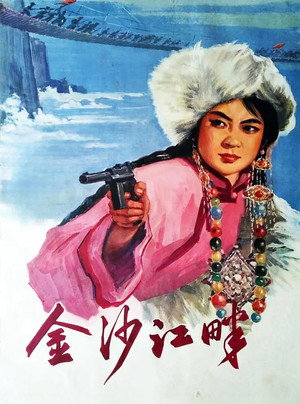 金沙江畔 poszter