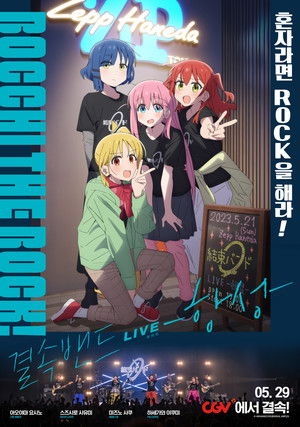 ぼっち・ざ・ろっく！結束バンド LIVE-恒星- poszter