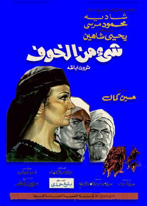 شيء من الخوف poszter