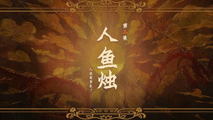 哑舍 1. évad Ep.3 3. epizód