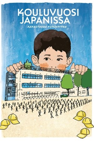 小学校～それは小さな社会～