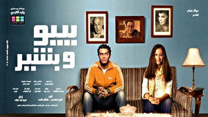 بيبو وبشير háttérkép