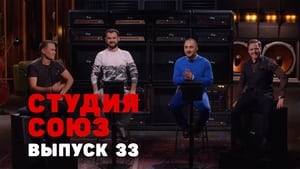 Студия СОЮЗ 2. évad Ep.8 8. epizód