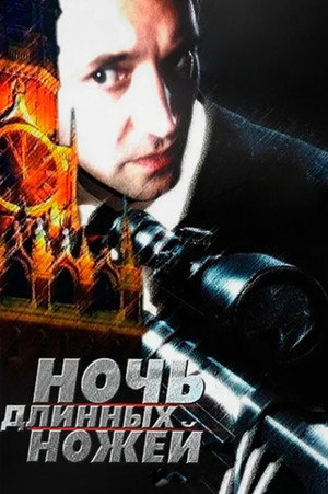 Ночь длинных ножей poszter