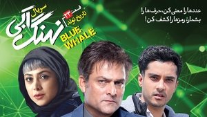 نهنگ آبی Season 1 Ep.23 23. epizód