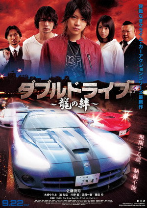 ダブルドライブ 龍の絆 poszter
