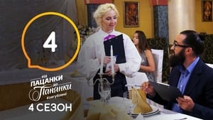 Від пацанки до панянки 4. évad Ep.4 4. epizód