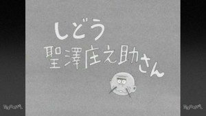 おそ松さん Season 1 Ep.19 19. epizód