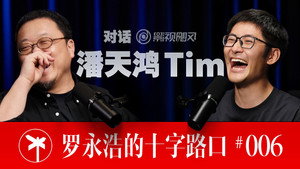 罗永浩的十字路口 1. évad Ep.6 6. epizód