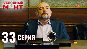 Условный мент 2. évad Ep.33 33. epizód
