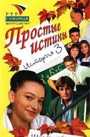 Простые истины