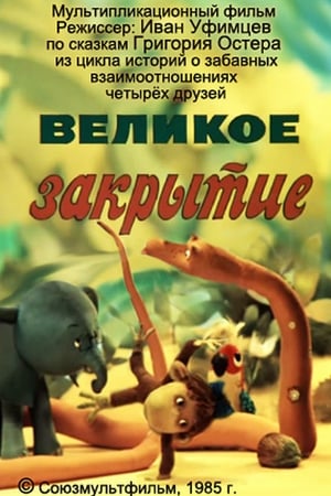 Великое закрытие