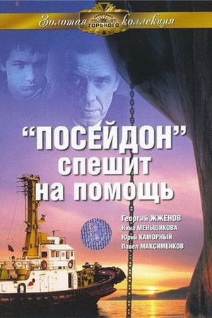 «Посейдон» спешит на помощь poszter