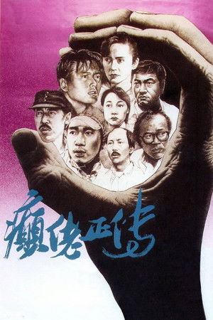 癲佬正傳 poszter