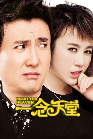 一念天堂 poszter