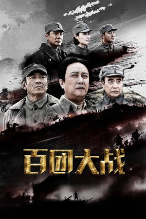 百团大战 poszter