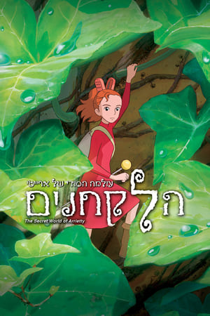 Arrietty - Elvitte a manó poszter