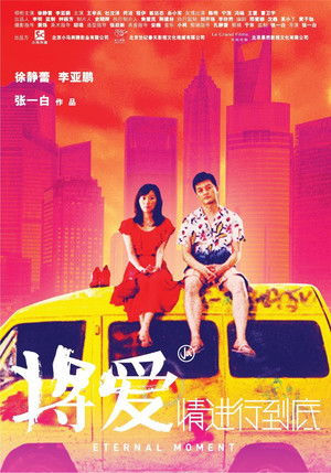 将爱情进行到底 poszter