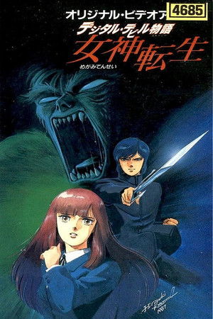 デジタル・デビル物語　女神転生 poszter