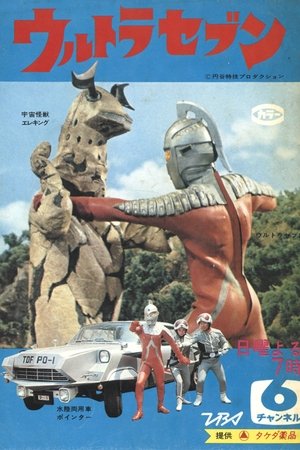 ウルトラセブン poszter