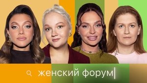 Женский Форум 1. évad Ep.68 68. epizód
