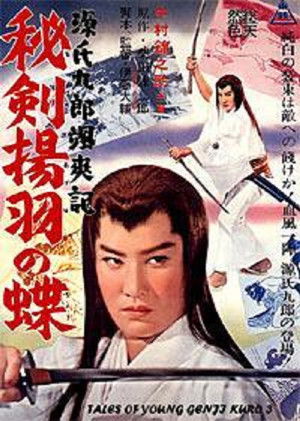 源氏九郎颯爽記 秘剣揚羽の蝶 poszter