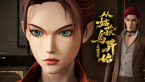 从姑获鸟开始之龙城风云 1. évad Ep.15 15. epizód