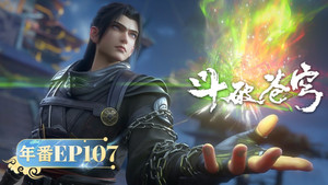 斗破苍穹 5. évad Ep.107 107. epizód