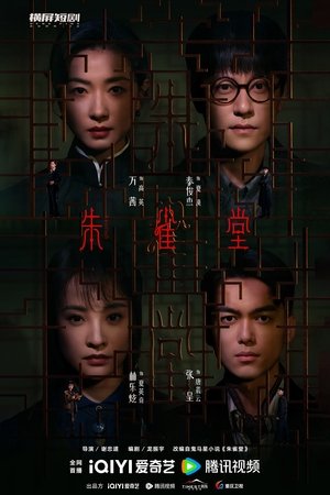朱雀堂 poszter