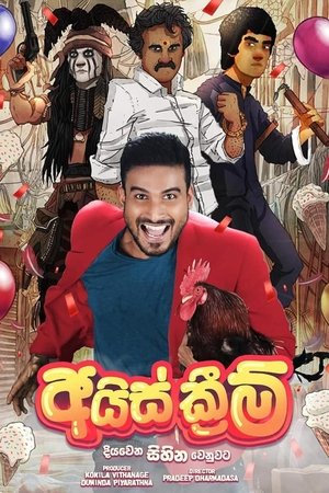 අයිස් ක්‍රීම් poszter