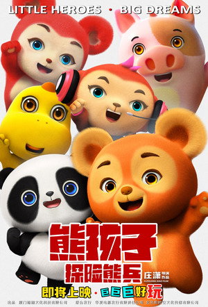 熊孩子·探险熊兵 poszter