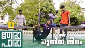 തേരാ പാര Season 1 Ep.15 15. epizód