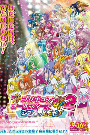 映画 プリキュアオールスターズNewStage2 こころのともだち