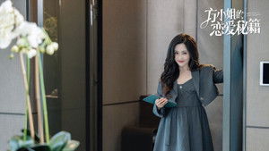方小姐的恋爱秘籍 kép
