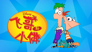 Phineas és Ferb kép