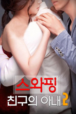 스와핑 : 친구의 아내2 poszter