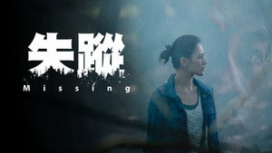 失蹤 háttérkép