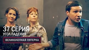 Вeликолепная пятёрка 4. évad Ep.37 37. epizód