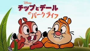 Chip és Dale - Élet a parkban kép